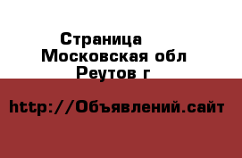  - Страница 20 . Московская обл.,Реутов г.